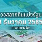หวย 16 กุมภาพันธ์ 2565