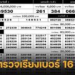 ตรวจหวย 16 กุมภาพันธ์ 2566 ออนไลน์