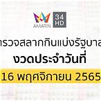 รางวัลสลากกินแบ่งรัฐบาล 16 กุมภาพันธ์ 2565